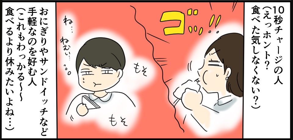 10秒チャージの人(えっホント?食べた気しなくない?)ゴッ!!もそもそ・・・ね・・・ねむい おにぎりやサンドイッチなど手軽なものを好む人(これもわっかる~~食べるより休みたいよね・・・)