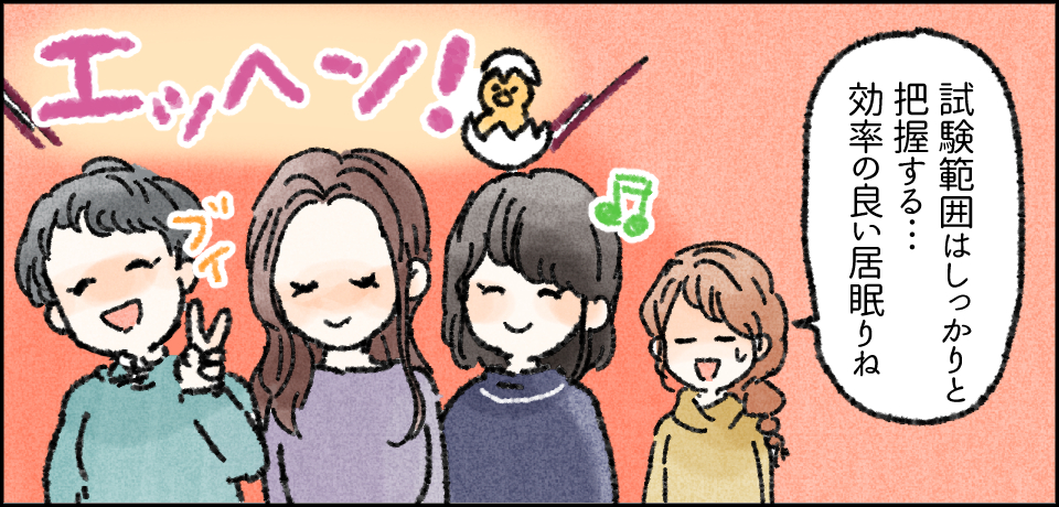 「試験範囲はしっかりと把握する・・・」エッヘン! ブイ