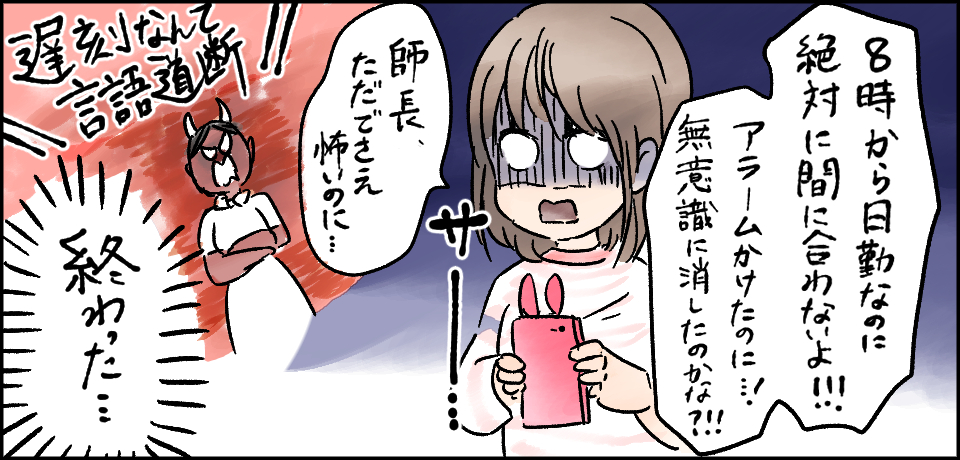 「8時から日勤なのに絶対間に合わないよ!!!アラームかけたのに・・・!無意識に消したのかな?!!」サー「師長ただでさえ怖いのに・・・」遅刻なんて言語道断「終わった・・・」