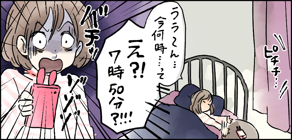 ピチチ・・・「ううん~今何時・・・って え?!7時50分?!!!」バチッ ゾゾゾ