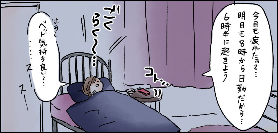 「今日も疲れたぁ・・・明日も8時から日勤だから・・・6時半に起きよう」コトン・・・ごくらく~・・・はぁ~「ベット気持ち良い・・・」スースー