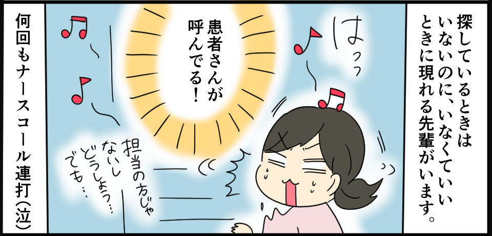 探しているときはいないのに、いなくていいときに現れる先輩がいます。はっっ「患者さんが呼んでる!」担当の方じゃないしどうしよう・・・でも・・・何回もナースコール連打(泣)