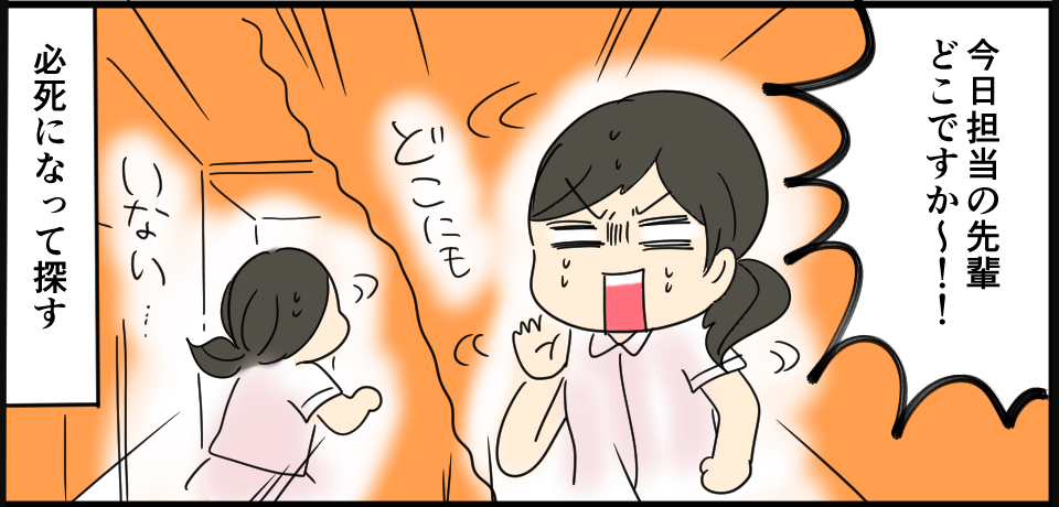「今日担当の先輩どこですか~!!」どこにも いない・・・「必死になって探す」