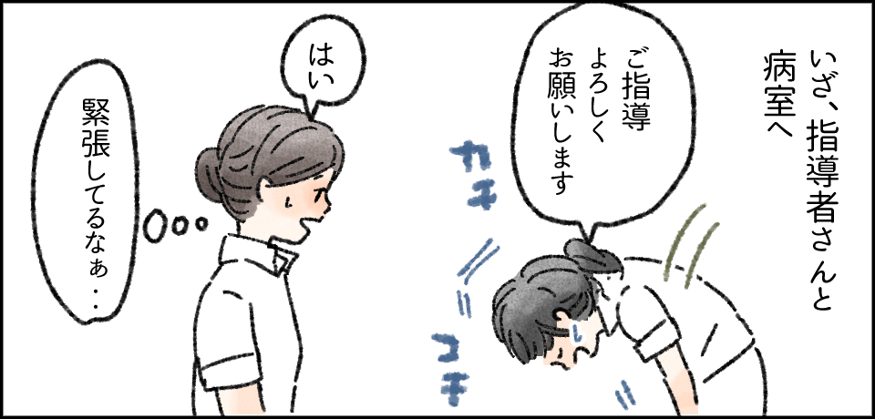 いざ、指導者さんと病室へ 「ご指導よろしくお願いします」カチコチ 「はい」「緊張してるなぁ・・・」
