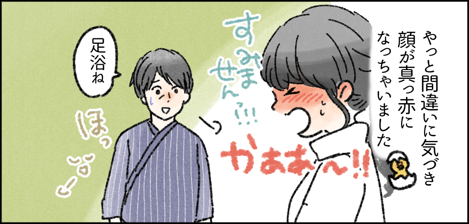 やっと間違いに気づき顔が真っ赤になっちゃいました「すみませんっ!!」かああ~!!「足浴ね」ほっー