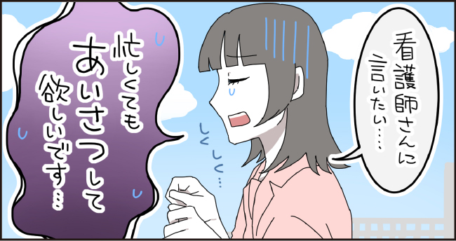 看護師さんに言いたい・・・ しくしく「忙しくてもあいさつしてほしいです・・・」