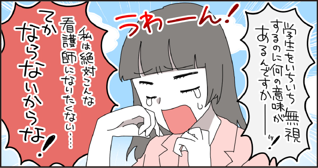 「学生をいちいち無視するのに何の意味があるんですかーッ!」うわーん!!「私は絶対にこんな看護師になりたくない・・・てかならないからな!」