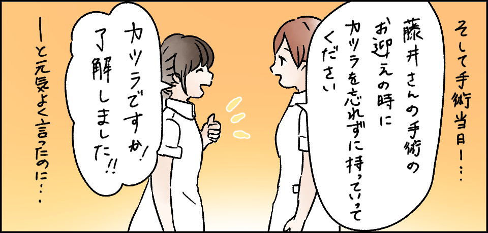 そして手術当日・・・「藤井さんの手術のお迎えの時にカツラを必ず持って行ってください」「カツラですか!了解しました!!」ーと元気よく言ったのに・・・