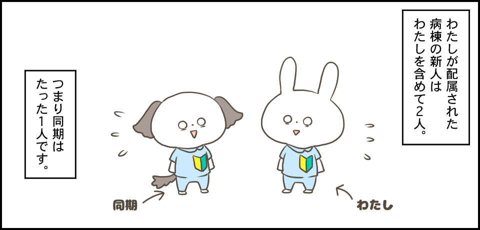 わたしが配属された病棟の新人は私を含めて2人。 わたし 同期 つまり同期はたった一人です。
