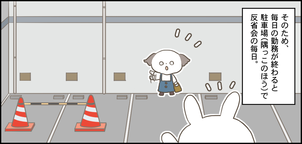 そのため、毎日の勤務が終わると駐車場(隅っこのほう)でで反省会の毎日。