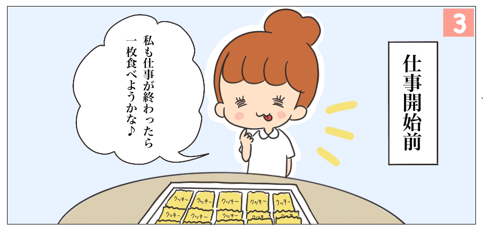 仕事開始前「私も仕事が終わったら一枚食べようかな♪」