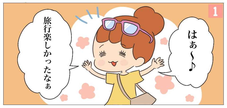 「はぁ~♪」「旅行楽しかったなぁ」