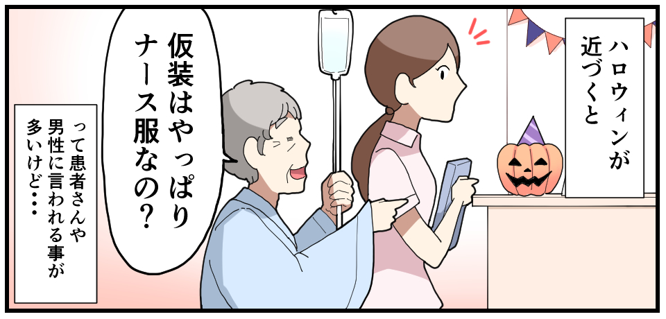 ハロウィンが近づくと「仮装はやっぱりナース服なの?」って患者さんや男性に言われることが多いけど・・・
