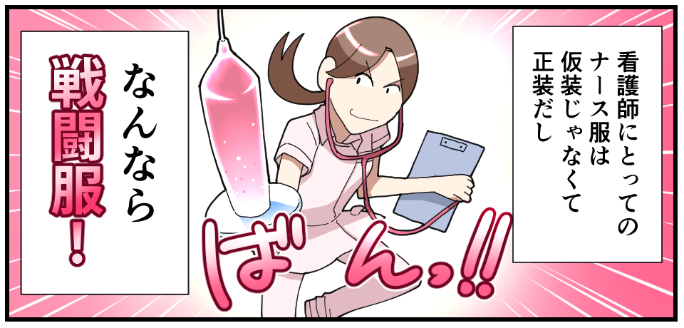 看護師にとってのナース服は仮装じゃなくて正装だし ばんっ!! なんなら戦闘服!