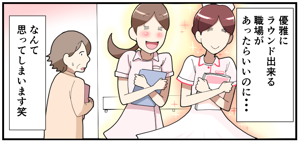 優雅にラウンドできる職場があったらいいのに・・・なんて思ってしまいます笑