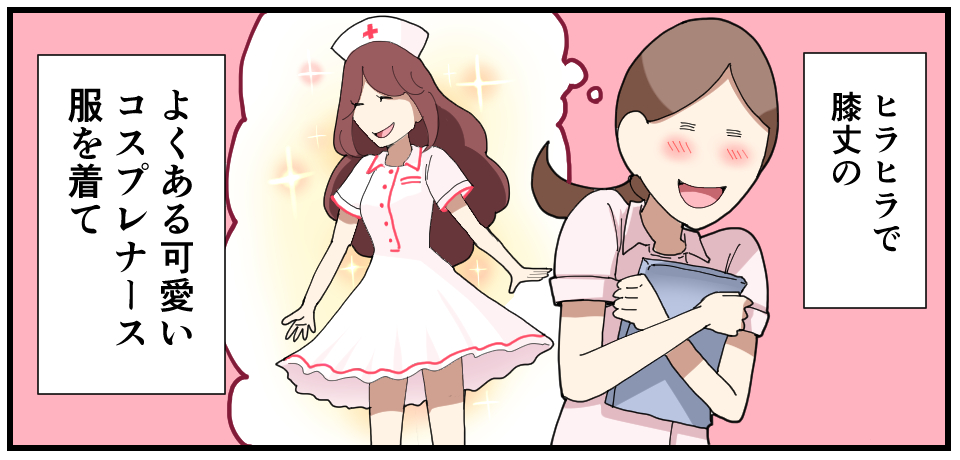 ヒラヒラで膝丈のよくある可愛いコスプレナース服を着て