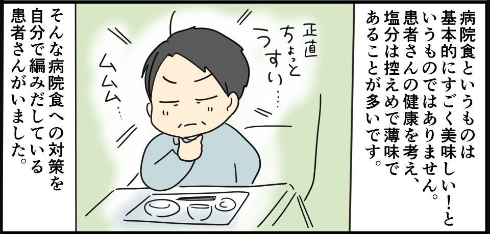 病院食というものは基本的にすごく美味しい!というものではありません。患者さんの健康を考え、塩分は控えめで薄味であることが多いです。