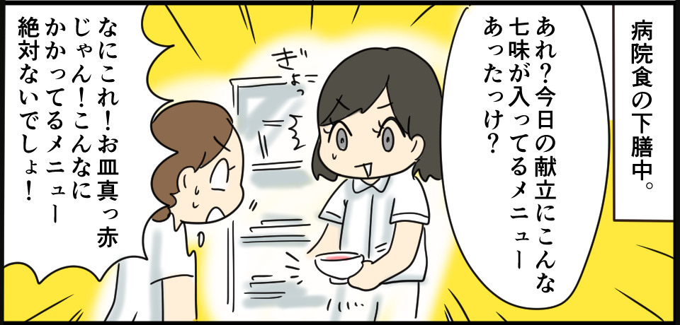 病院食の下膳中。「あれ?今日の献立にこんなに七味が入ってるメニューあったっけ?」「なにこれ!お皿真っ赤じゃん!こんなにかかってるメニュー絶対ないでしょ!」