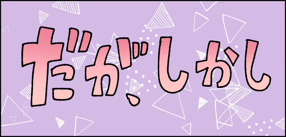 だが、しかし
