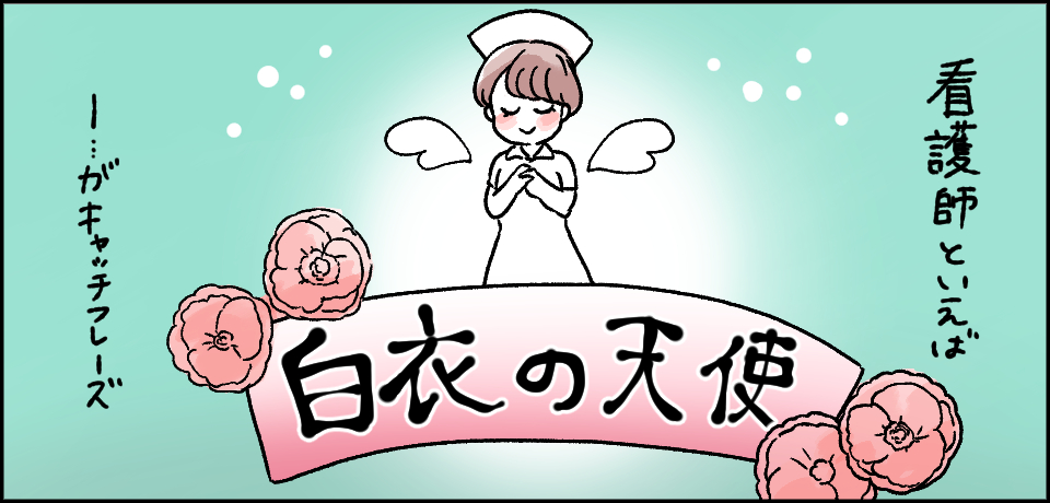 看護師といえば「白衣の天使」ー・・・がキャッチフレーズ