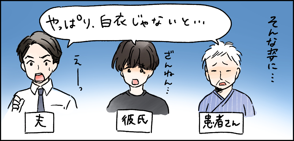 そんな姿に・・・「やっぱり白衣じゃないと・・・」患者さん 彼氏 夫 ざんねん・・・えーっ