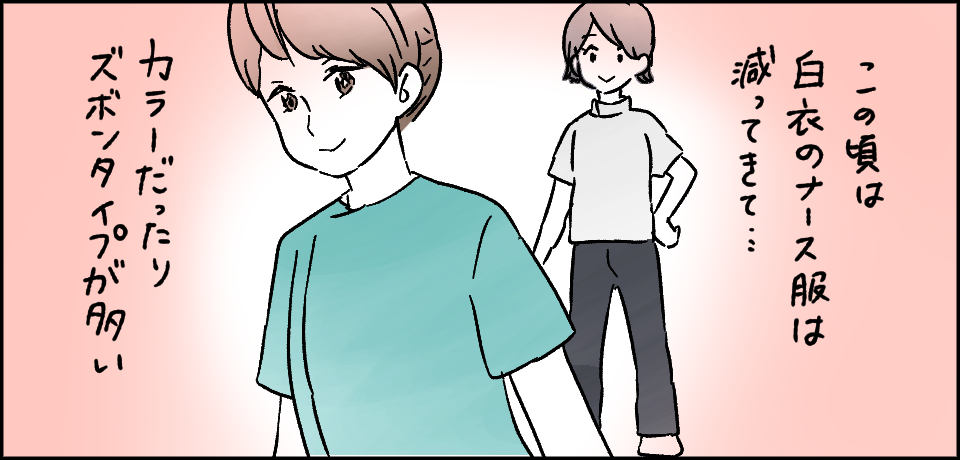 この頃は白衣のナース服は減ってきて・・・カラーだったりズボンタイプが多い