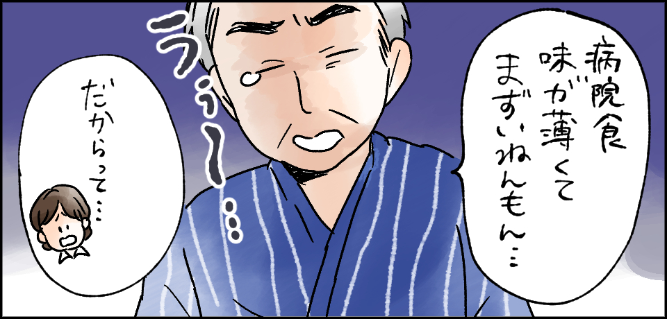 「病院食味が薄くてまずいねんもん・・・」「だからって・・・」