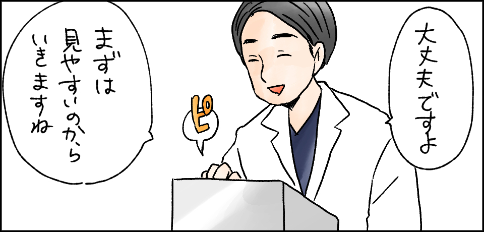 「大丈夫ですよ」「まずは見やすいのからいきますね」