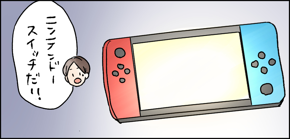 「ニンテンドースイッチだ!!」