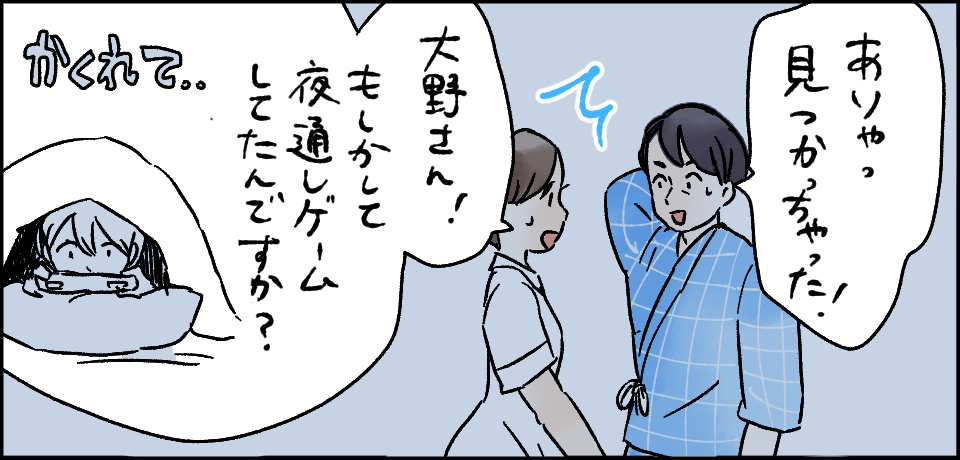 「ありゃっ見つかっちゃった!」「大野さん!もしかして夜通しゲームしてたんですか?」