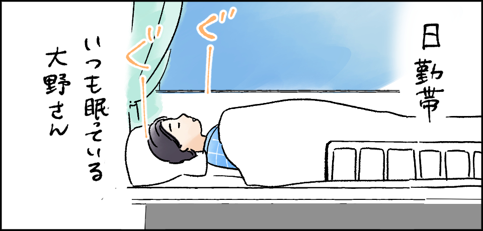 日勤帯いつも眠っている大野さん