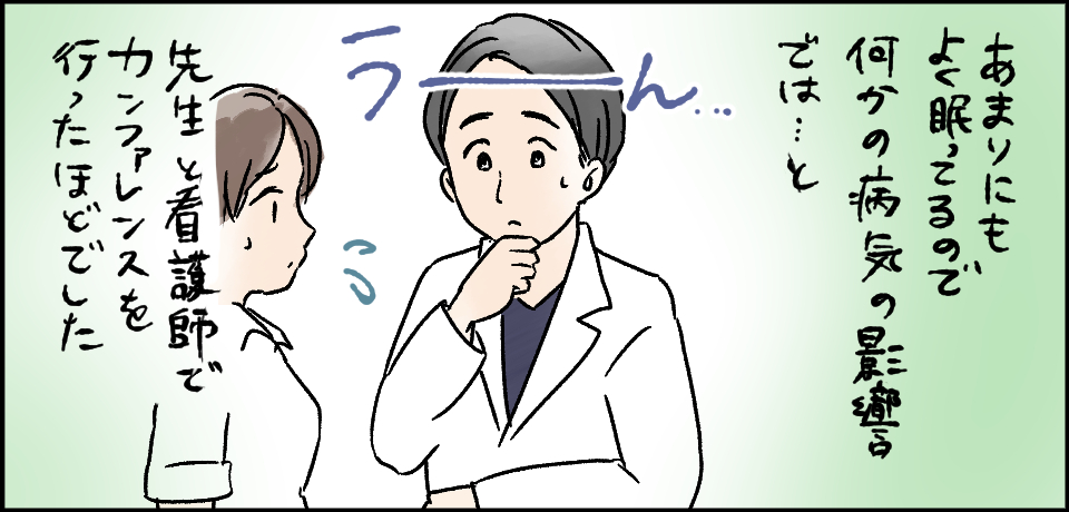 あまりもよく眠っているので何かの病気の影響では・・・と先生と看護師でカンファレンスを行ったほどでした