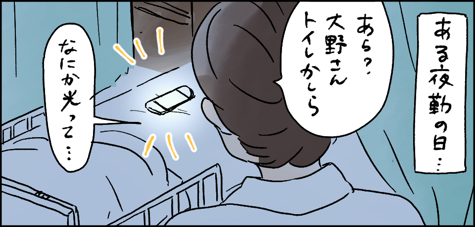 ある夜勤の日・・・「あら?大野さんトイレかしら?」「なにか光って・・・」