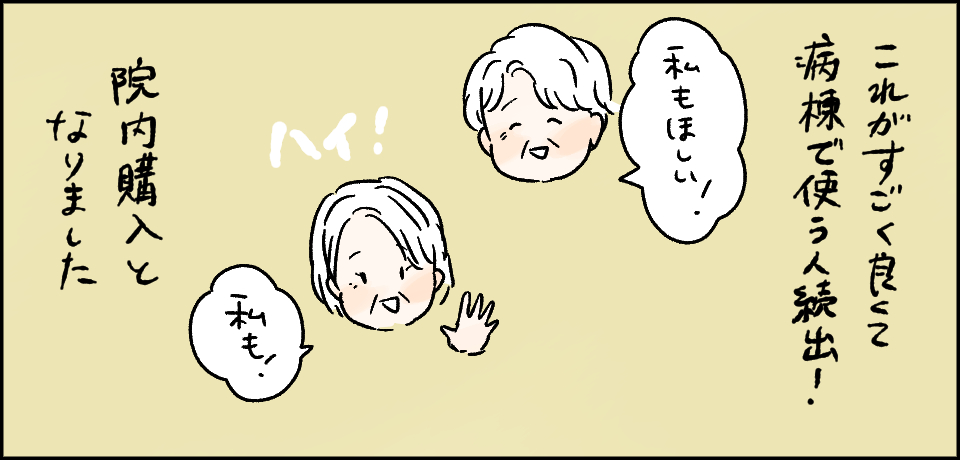 これがすごく良くて病棟では使う人続出!「私もほしい!」「私も!」院内購入となりました