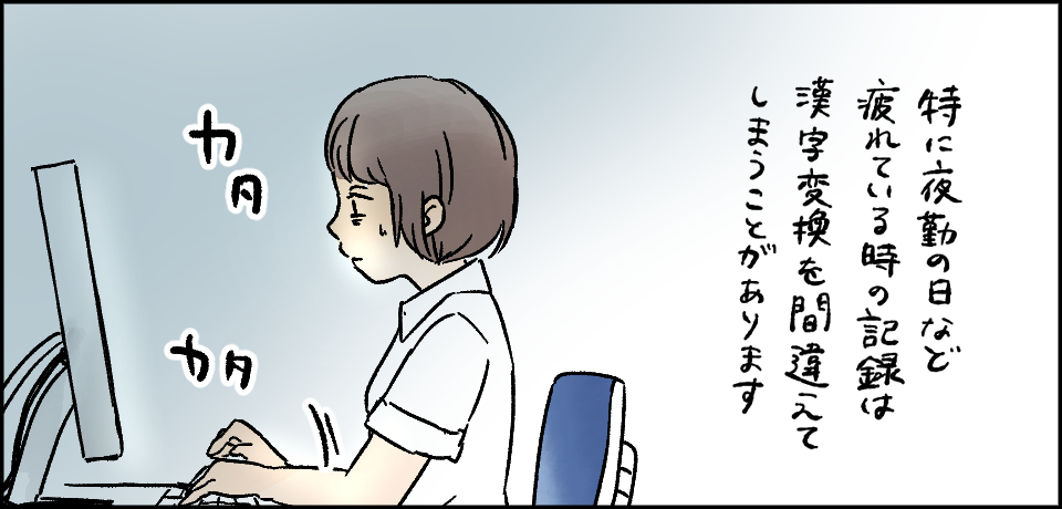 特に疲れている時の記録は漢字変換を間違えてしまうことがあります