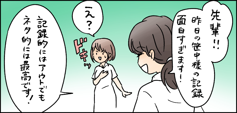 「先輩!!昨日の笹中様の記録面白すぎます!」「えっ?」「記録的にはアウトでもネタ的には最高です!」
