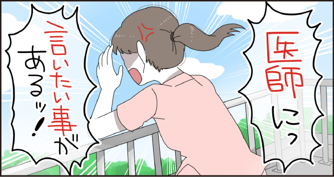 「医師にっ」「言いたいことがあるッ!」