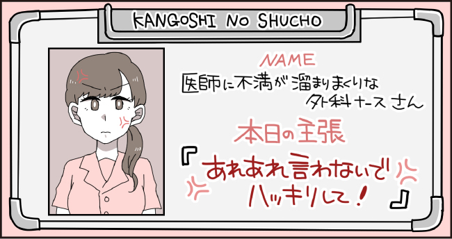 KANGOSHI NO SHUCHO NAME 医師に不満が溜まりまくりな外科ナースさん 本日の主張 「あれあれ言わないでハッキリして!」
