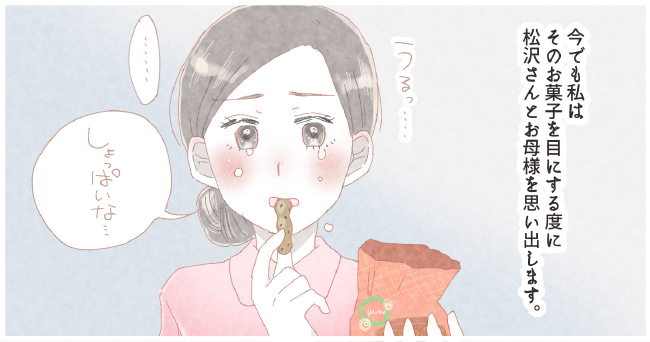 今でも私はそのお菓子を目にする度に松沢さんとお母さんを思い出す。うるっ・・・「しょっぱいな・・・」