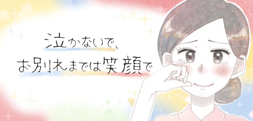 泣かないで、お別れまでは笑顔で