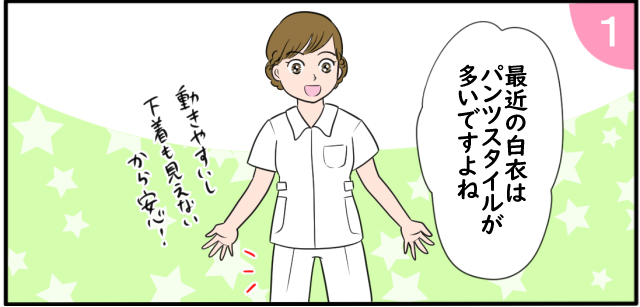 最近の白衣はパンツスタイルが多いですよね。動きやすいし下着も見えないから安心!!