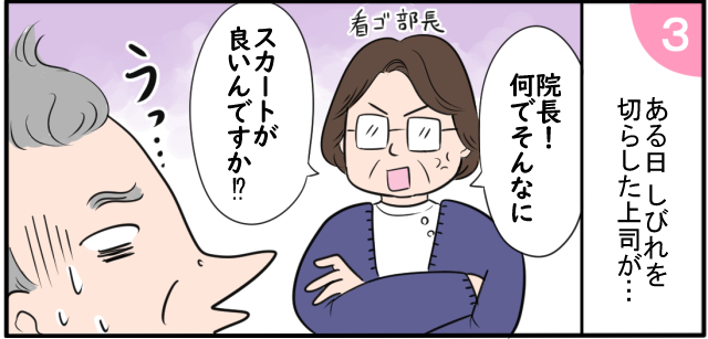 ある日しびれを切らした上司が・・・「院長!なんでそんなに」「スカートが良いんですか!?」看ゴ師長 うっ・・・