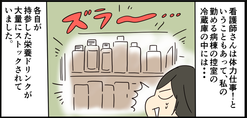 看護師さんは体力仕事!ということもあって、私の勤める病棟の控室の冷蔵庫の中には・・・ ズラ~・・・各自が持参した栄養ドリンクが大量にストックされていました。