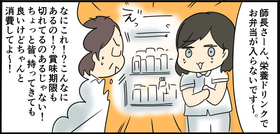 「師長さーん、栄養ドリンクでお弁当が入らないです~。」え゛っー「なにこれ!?こんなにあるの!?賞味期限も切れてるのあるじゃない!ちょっと皆、持ってきても良いけどちゃんと消費してよ~!」