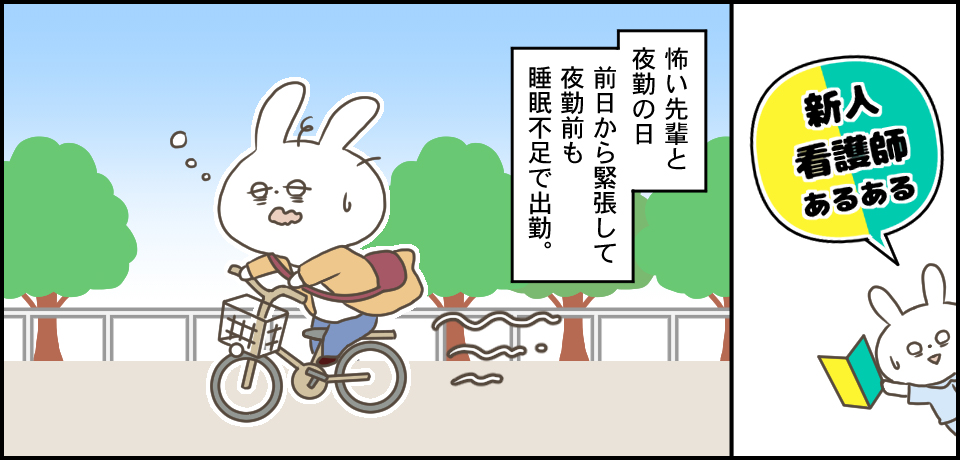 新人看護師あるある 怖い先輩と夜勤の日 前日から緊張して夜勤前も寝不足で出勤。