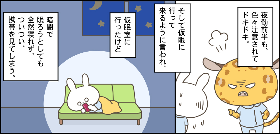 夜勤前半も、色々注意されてドキドキ。そして仮眠前に行って来るように言われ、仮眠室に行ったけど暗闇で眠ろうとしても全然寝れず、ついつい携帯を見てしまう。