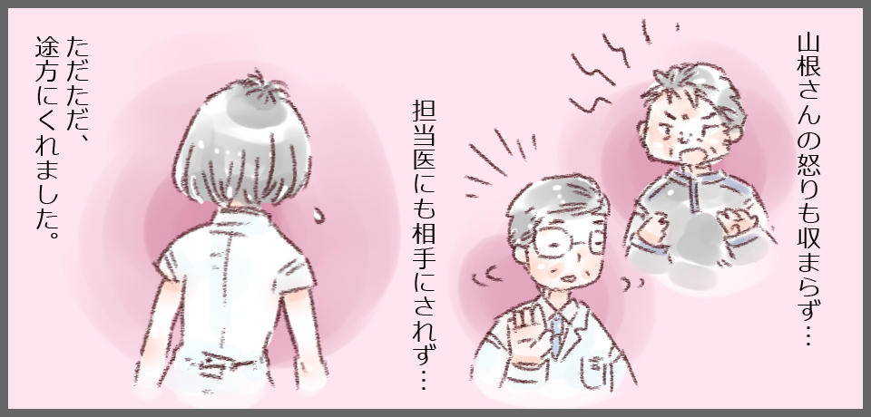 山根さんの怒りも収まらず・・・担当医にも相手にされず・・・ただただ途方にくれました。