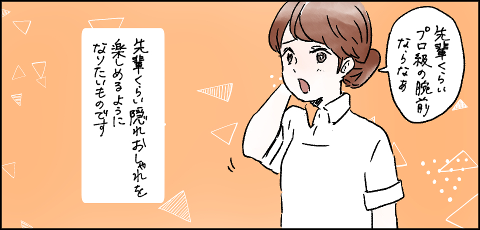 「先輩くらいプロ級の腕前ならなぁ」先輩くらい隠れおしゃれを楽しめるようになりたいものです