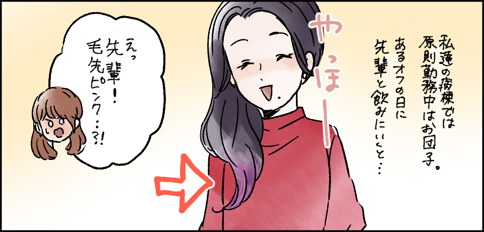 私達の病棟では原則勤務中はお団子。あるオフの日に先輩と飲みにいくと・・・「やっほー」「えっ先輩!毛先ピンク・・・?!」