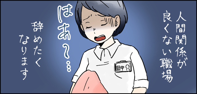 人間関係が良くない職場 辞めたくなります はぁ~・・・
